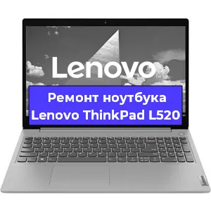Замена разъема питания на ноутбуке Lenovo ThinkPad L520 в Москве